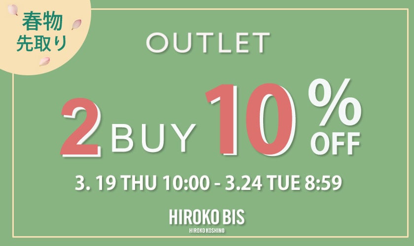 【ビス限定】アウトレット2BUY10%OFF タイムセール同時開催中