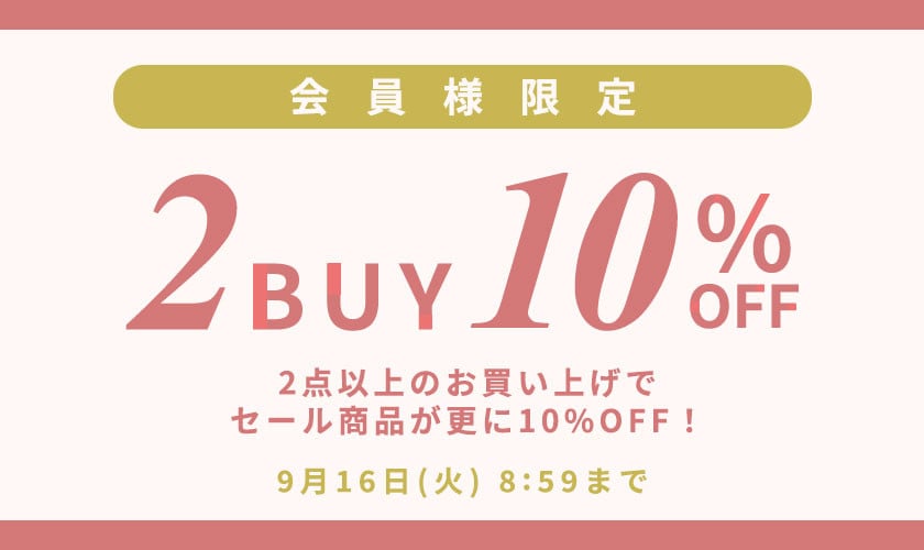 まとめ買いがお得　会員様限定セールアイテム2点10%OFF