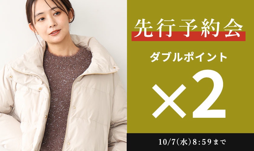 先行予約会 ダブルポイント