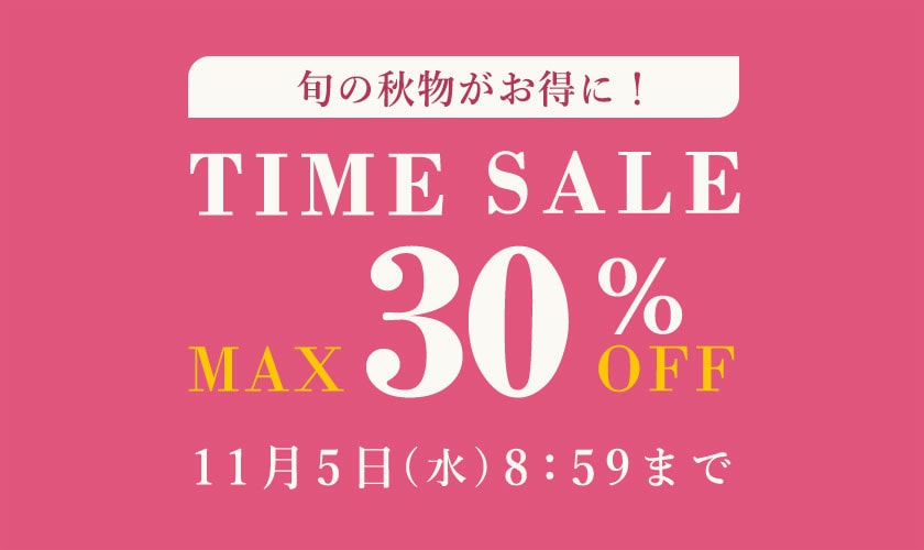 最大30%OFF TIME SALE