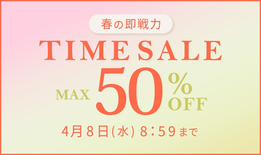最大50%OFF 春の即戦力TIME SALE