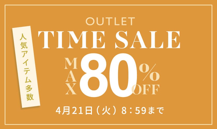 最大80%OFF 人気アイテム多数 アウトレットTIME SALE