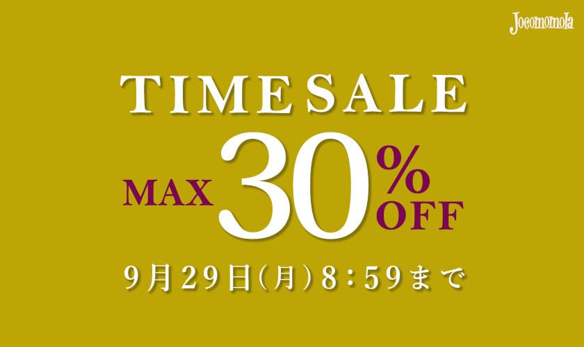 最大30%OFF TIME SALE