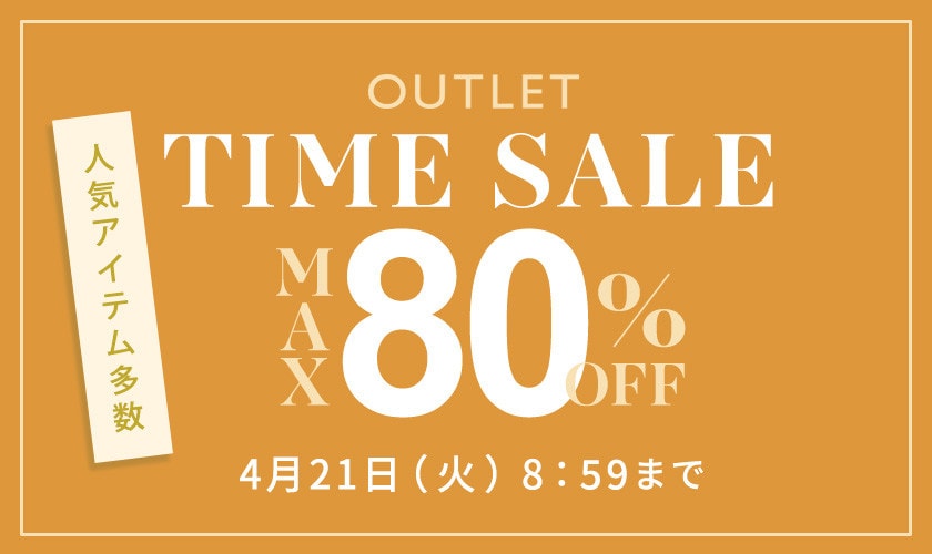 最大80%OFF 人気アイテム多数 アウトレットTIME SALE
