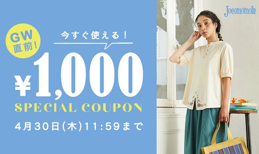 【GW直前クーポン】1000円OFF！新作/アウトレットをお買い物