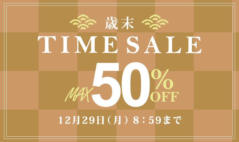 最大50%OFF 歳末TIME SALE
