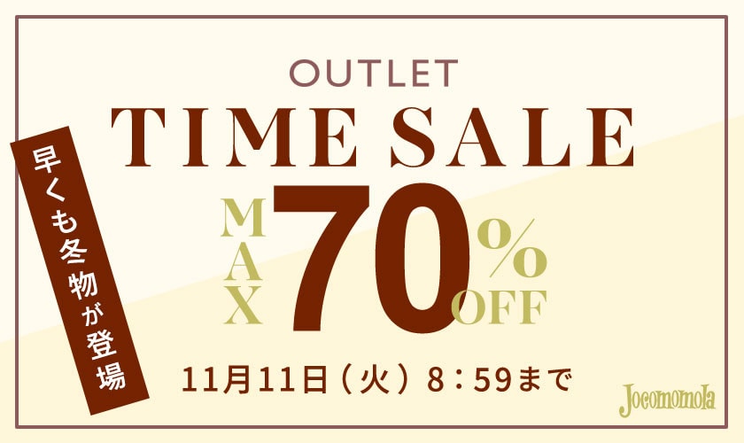 【アウトレット】最大70%OFF 早くも冬物が登場 TIME SALE
