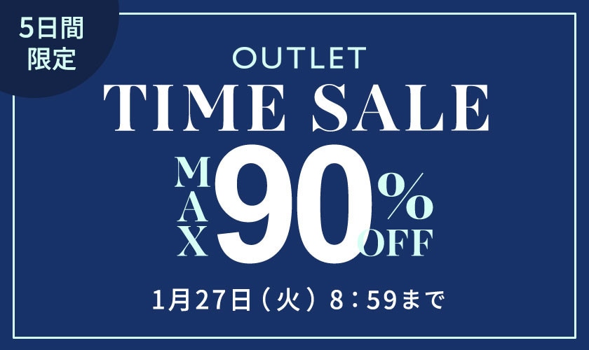 最大90%OFF 5日間限定アウトレットTIME SALE