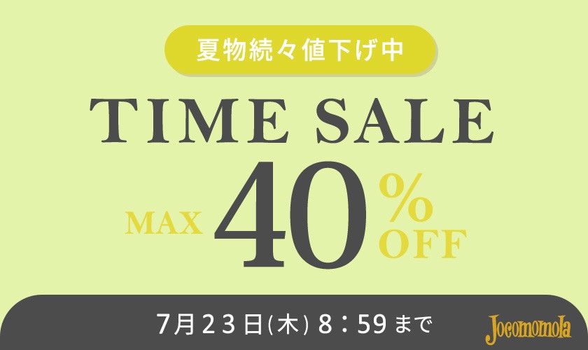 最大40%OFF 夏物続々値下げ中 TIME SALE