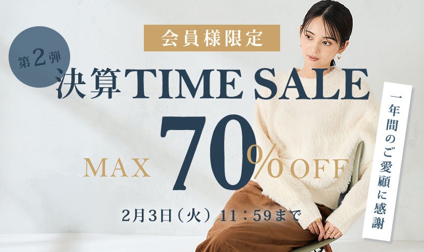 最大70%OFF 一年間のご愛顧に感謝　会員様限定決算TIME SALE 第二弾