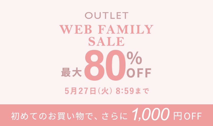 【アウトレット】最大80%OFF WEB FAMILY SALE
