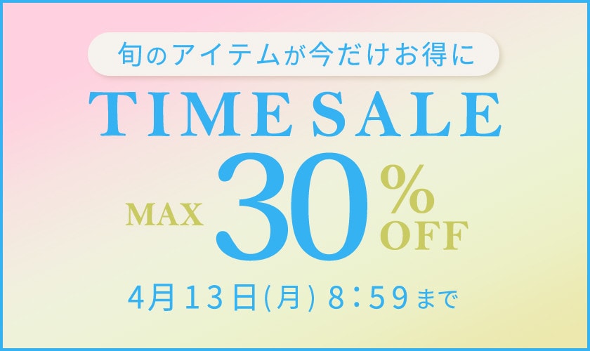 最大30%OFF 旬のアイテムが今だけお得に タイムセール