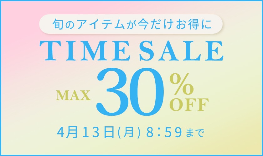 最大30%OFF 旬のアイテムが今だけお得に TIME SALE