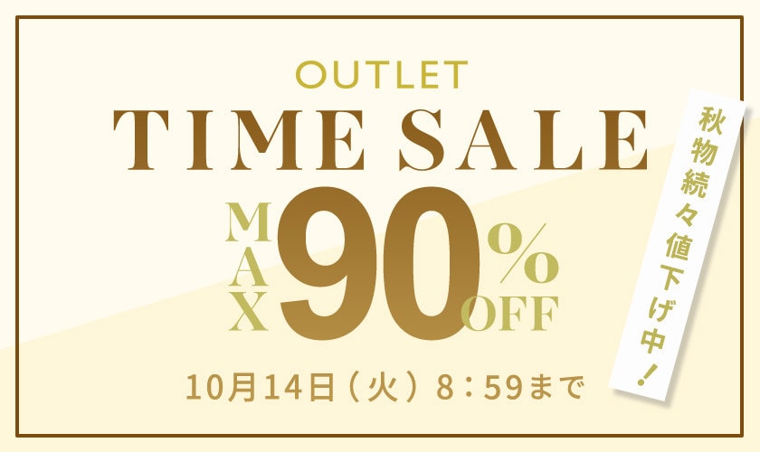 最大90%OFF 秋物続々値下げ中 アウトレットTIME SALE