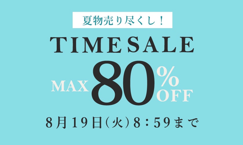最大80%OFF 夏物売り尽くし タイムセール
