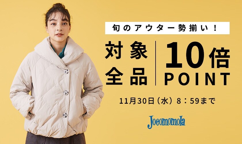 旬のアウター勢揃い!対象全品10倍ポイント