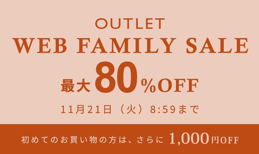 最大80%OFF WEB FAMILY SALE
