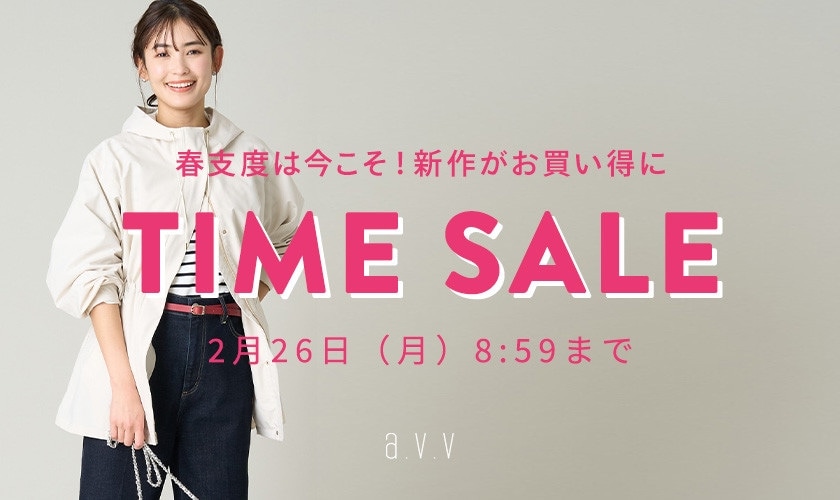 春支度は今こそ！新作がお買い得 TIME SALE