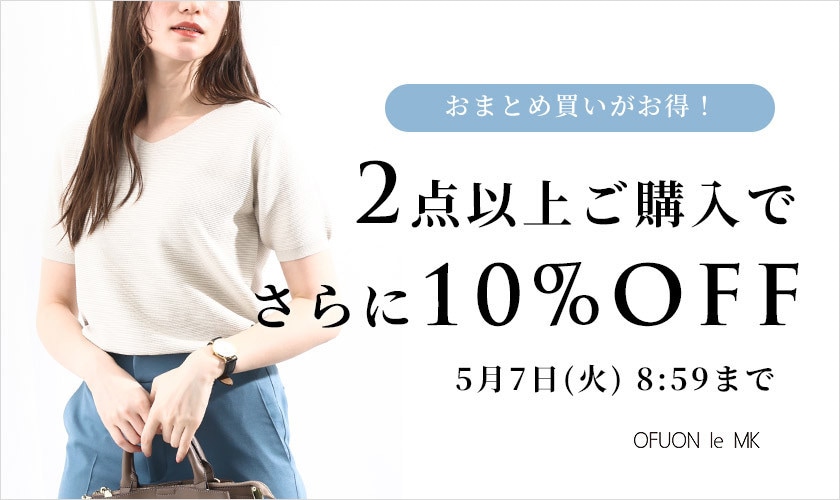 まとめ買いがお得 2点10%OFF