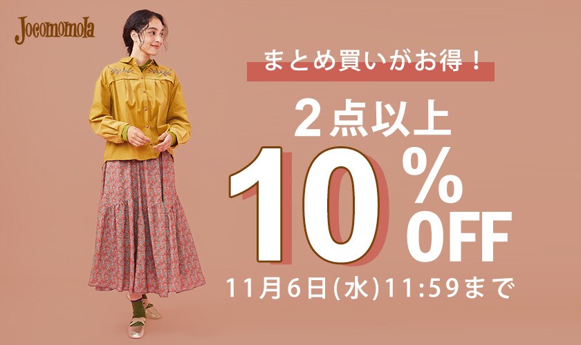 2点以上10%OFF！秋物まとめ買いのチャンス｜イトキンオンラインストア