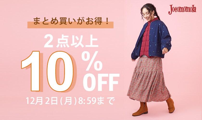 2点以上10%OFF！新作もセールもまとめ買いがお得｜イトキンオンライン 