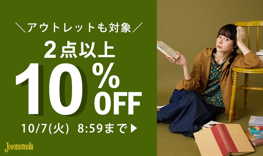 【2点10%OFF】新作アウトレット対象！秋物のまとめ買いがお得 