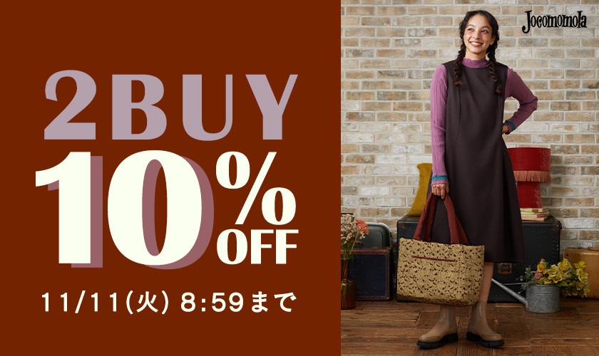 2BUY10%OFF！対象全品まとめ買いでさらにお買い得