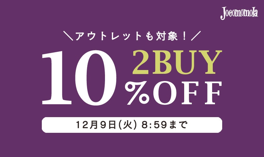 2BUY10%OFF アウトレットと合わせて冬物まとめ買い！
