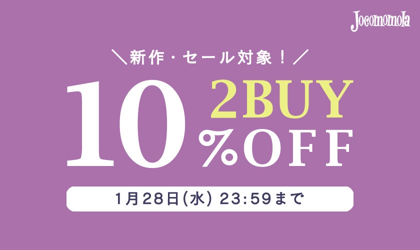 【ホコモモラ限定】2BUY10%OFF！ 冬物まとめ買い