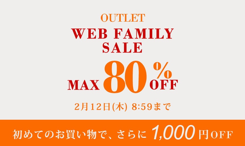 最大80%OFF WEB FAMILY SALE