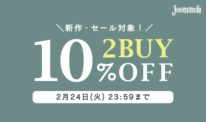 【まとめ買い割】2BUY10%OFF！ セール/新作をお得にお買い物