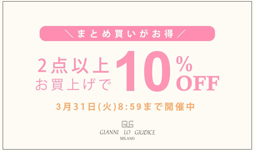 まとめ買いがお得！ 2点以上でさらに10%OFF！