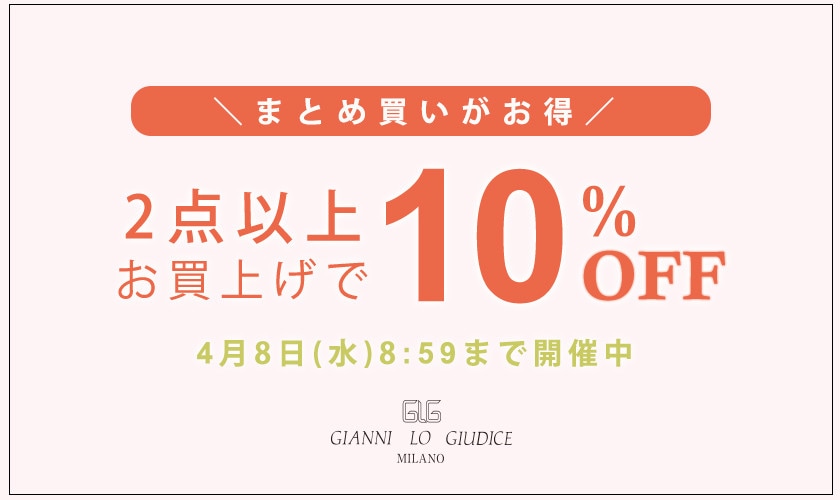 まとめ買いがお得！ 2点以上でさらに10%OFF！