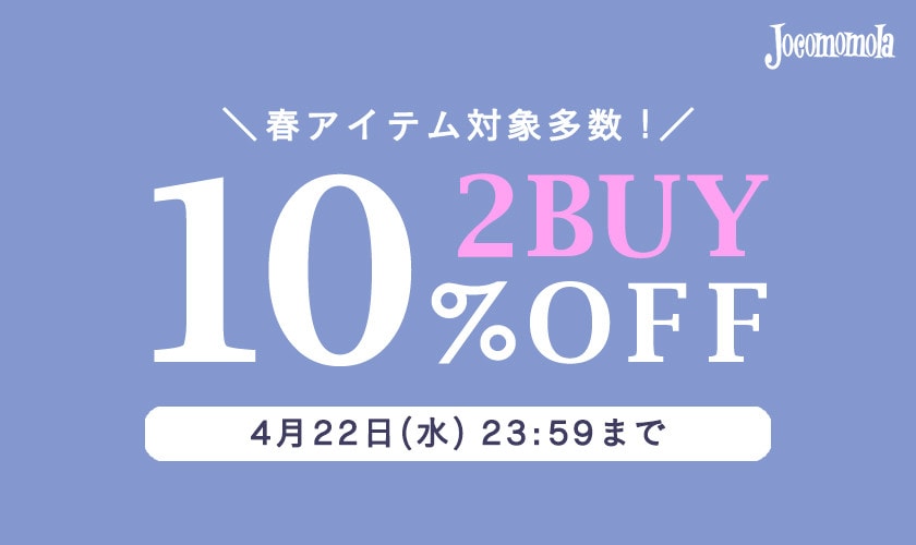 【今が買い時】2BUY10%OFF開催中！