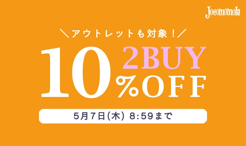 【対象全品】2BUY10%OFF！GWはまとめ買いがお得