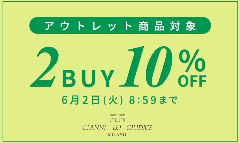 【アウトレット】まとめ買いがお得！2点以上でさらに10％OFF！