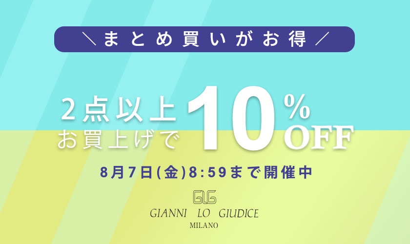 まとめ買いがお得 2点10%OFF