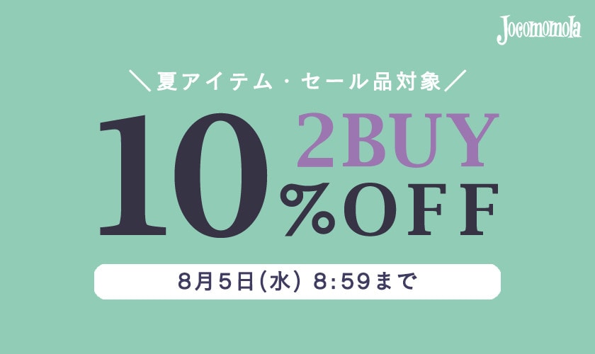 【夏物・セール品対象】2点10%OFF！まとめ買いがお得 
