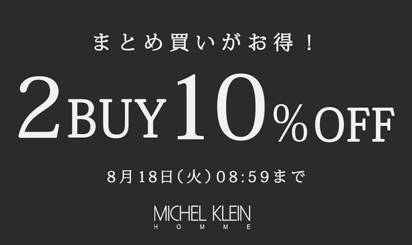 まとめ買いがお得　2点10%OFF