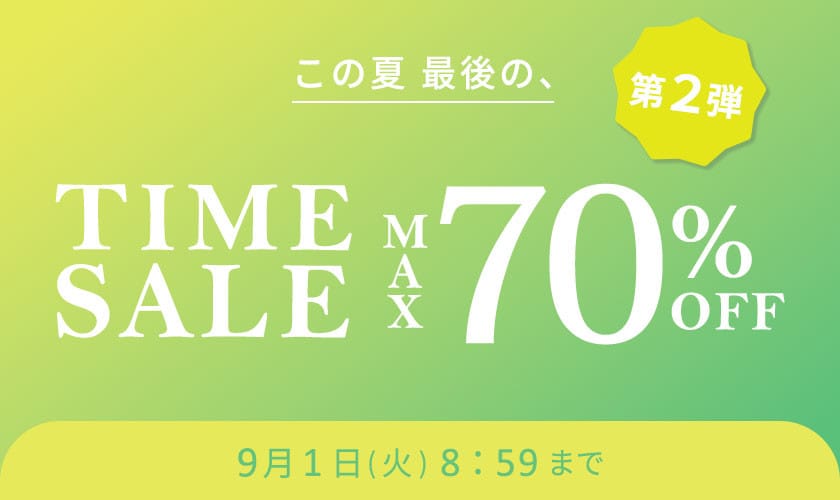 最大70%OFF この夏最後のTIME SALE 第2弾