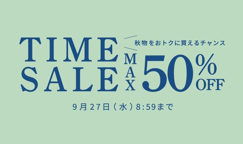 秋物をおトクに買えるチャンス 最大50%OFF TIME SALE