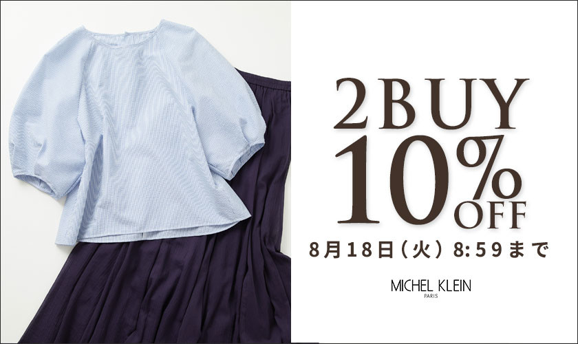 まとめ買いがお得 2点10%OFF