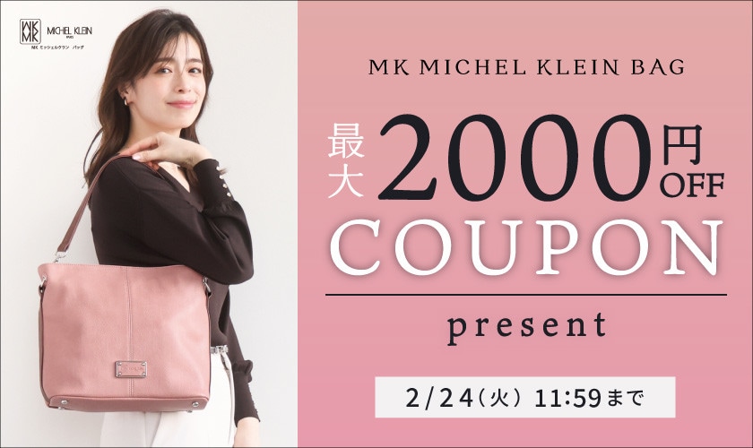 【MKバッグ限定】最大2,000円OFF！クーポンプレゼント