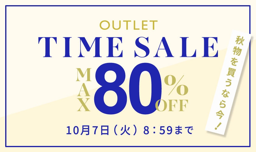 最大80%OFF 秋物を買うなら今 アウトレットTIME SALE