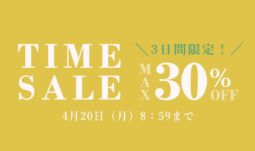 最大30%OFF TIME SALE