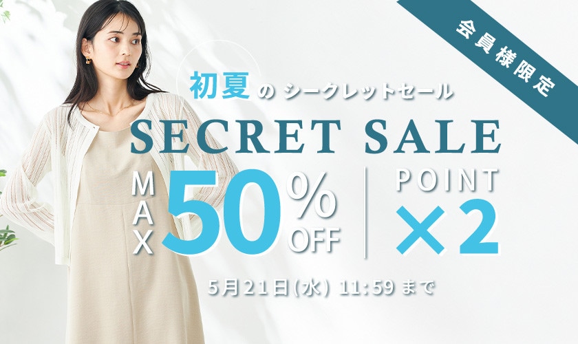 最大50%OFF 初夏のシークレットセール＆ダブルポイント