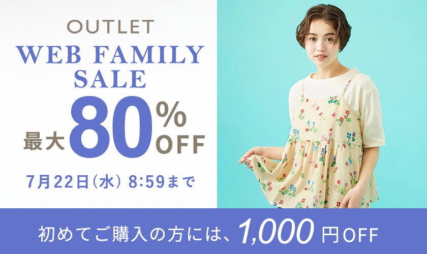 【アウトレット】最大80%OFF WEB FAMILY SALE