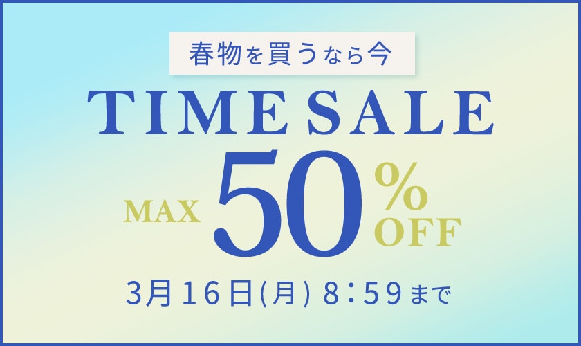 春物を買うなら今 TIME SALE