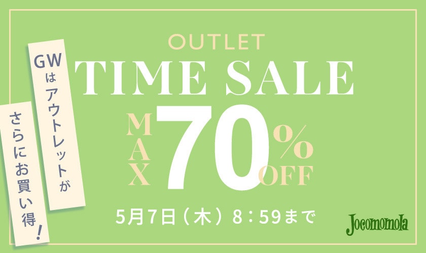 【アウトレット】最大70%OFF GWはアウトレットがさらにお買い得TIME SALE