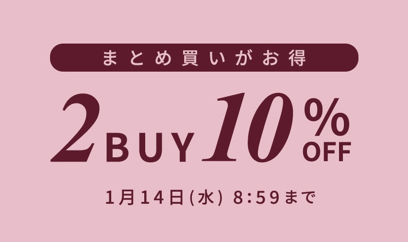 まとめ買いがお得 2点10%OFF